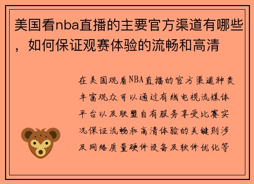 美国看nba直播的主要官方渠道有哪些，如何保证观赛体验的流畅和高清