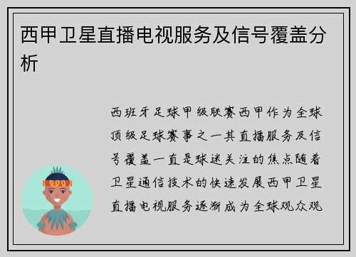 西甲卫星直播电视服务及信号覆盖分析