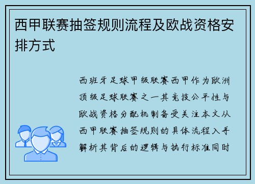 西甲联赛抽签规则流程及欧战资格安排方式